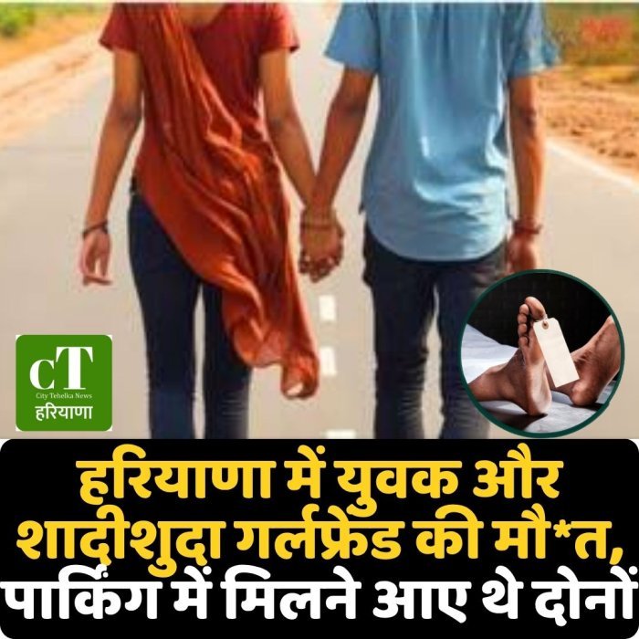 हरियाणा में युवक और शादीशुदा गर्लफ्रेंड की मौ*त, पार्किंग में मिलने आए थे दोनों