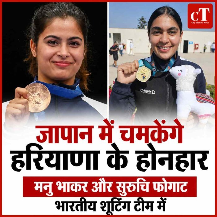 एशियन गेम्स 2026: भारतीय शूटिंग टीम में झज्जर की दो बेटियां, मनु भाकर और सुरुचि फोगाट जापान में साधेंगी निशाना