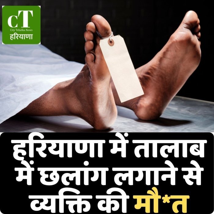 हरियाणा में तालाब में छलांग लगाने से व्यक्ति की मौ*त