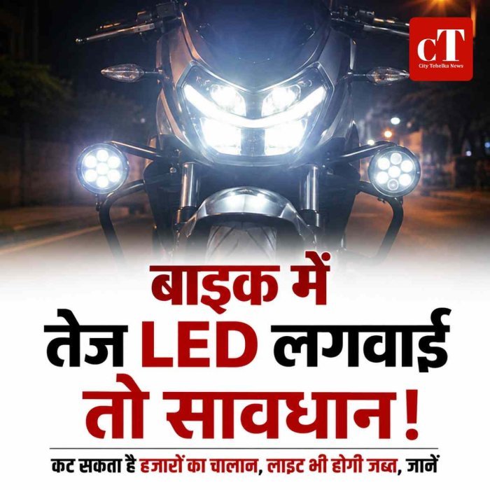 नई बाइक खरीदते ही करा रहे हैं मॉडिफाई? तेज LED और फॉग लाइट का शौक पड़ सकता है जेब पर भारी