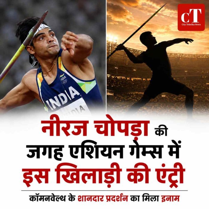 नीरज चोपड़ा की जगह एशियन गेम्स में इस खिलाड़ी की एंट्री, कॉमनवेल्थ के शानदार प्रदर्शन का मिला इनाम