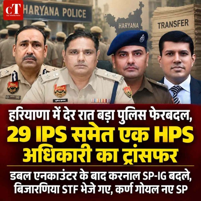 हरियाणा में देर रात बड़ा पुलिस फेरबदल, 29 IPS समेत एक HPS अधिकारी का ट्रांसफर