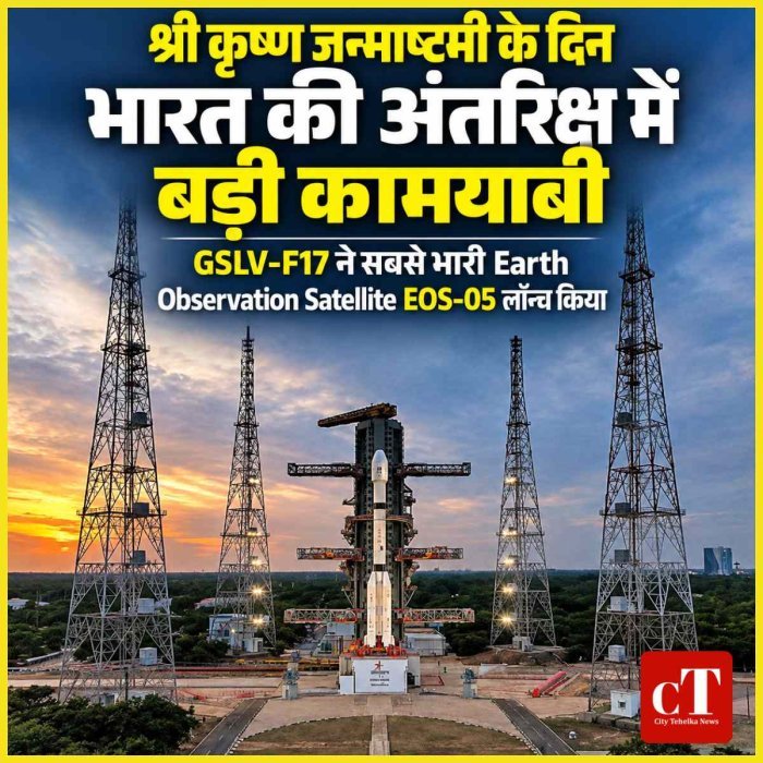 भारत की अंतरिक्ष में बड़ी कामयाबी, GSLV-F17 ने सबसे भारी Earth Observation Satellite EOS-05 लॉन्च किया