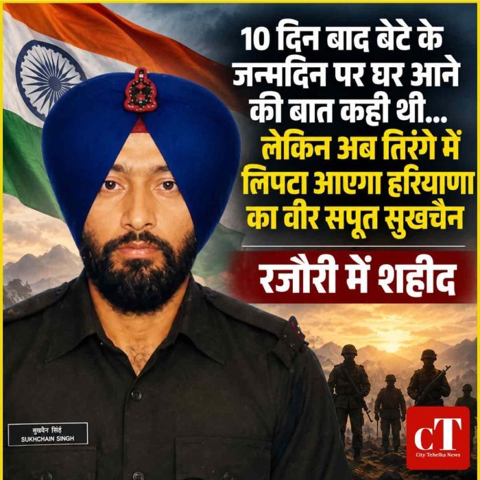 10 दिन बाद बेटे के जन्मदिन पर घर आने की बात कही थी... लेकिन अब तिरंगे में लिपटा आएगा हरियाणा का वीर सपूत सुखचैन , रजौरी में शहीद