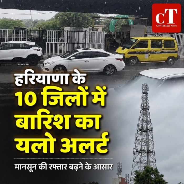 हरियाणा के 10 जिलों में बारिश का यलो अलर्ट, मानसून की रफ्तार बढ़ने के आसार