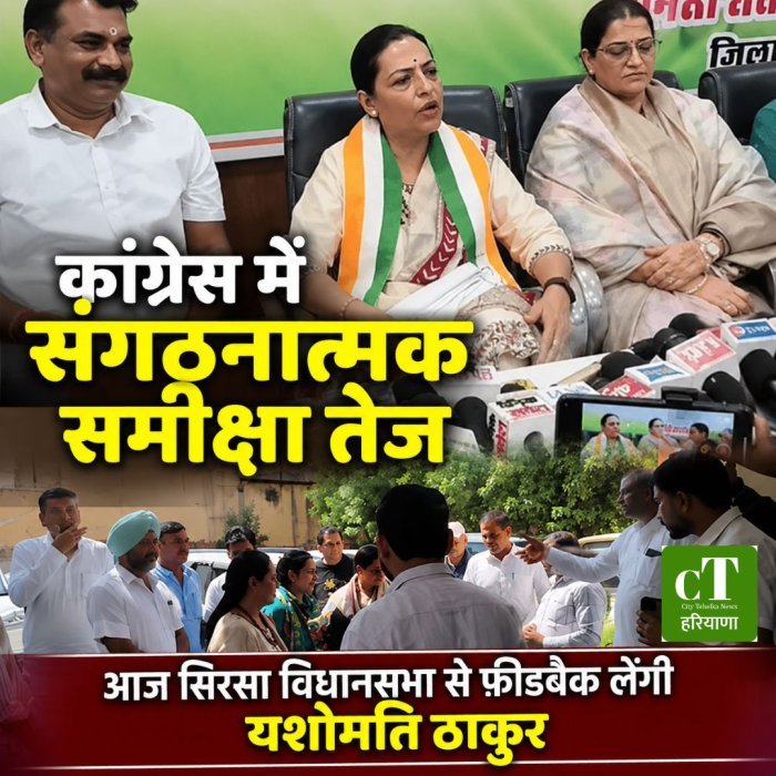 सिरसा कांग्रेस में संगठनात्मक समीक्षा तेज, आज सिरसा विधानसभा से फीडबैक लेंगी यशोमति ठाकुर