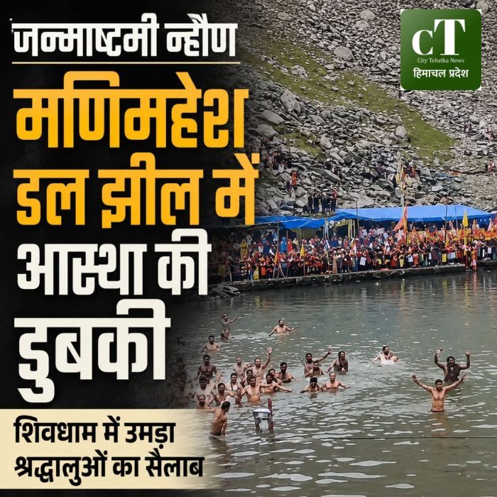 मणिमहेश डल झील में आस्था की डुबकी,शिवधाम में उमड़ा श्रद्धालुओं का सैलाब