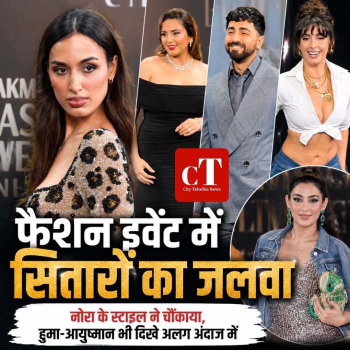 फैशन इवेंट में सितारों का जलवा,नोरा के स्टाइल ने चौंकाया, हुमा-आयुष्मान भी दिखे अलग अंदाज में
