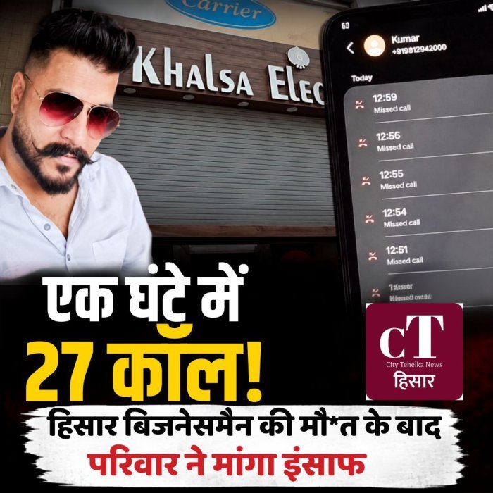 एक घंटे में 27 कॉल,हिसार बिजनेसमैन की मौ*त के बाद परिवार ने मांगा इंसाफ