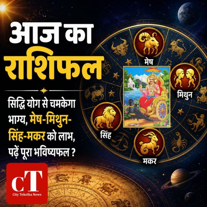 आज का राशिफल: सिद्धि योग से चमकेगा भाग्य, मेष-मिथुन-सिंह-मकर को लाभ,पढ़ें पूरा भविष्यफल?