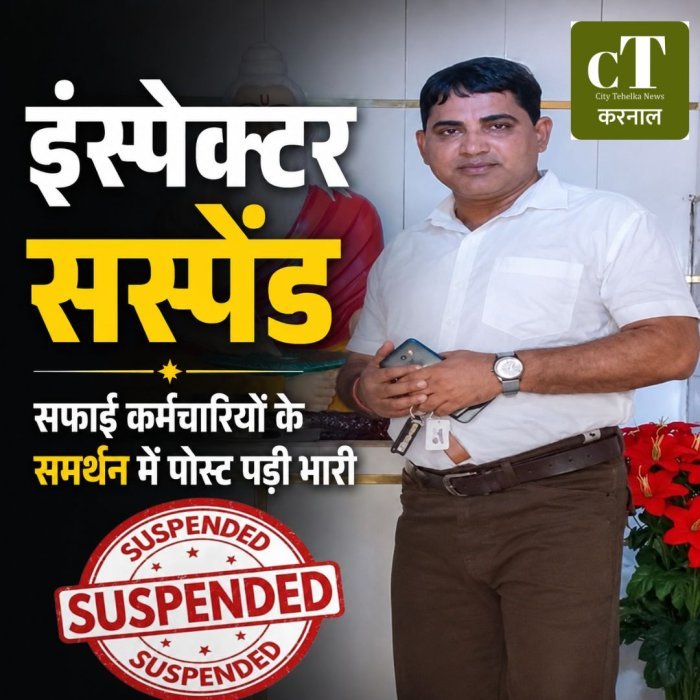 इंस्पेक्टर सस्पेंड,सफाई कर्मचारियों के समर्थन में पोस्ट पड़ी भारी