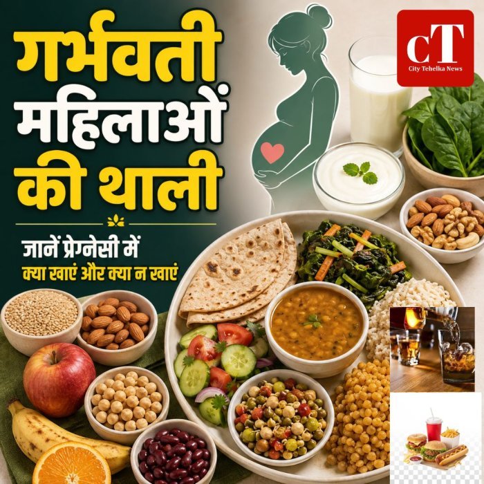 गर्भवती महिलाओं की थाली,जानें प्रेग्नेंसी में क्या खाएं और क्या न खाएं