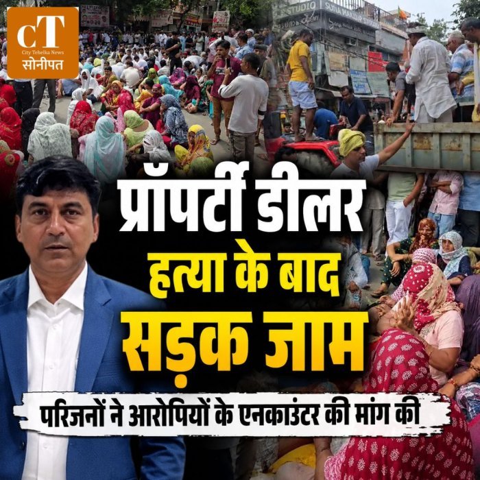 प्रॉपर्टी डीलर ह*त्या के बाद सड़क जाम,परिजनों ने आरोपियों के एनकाउंटर की मांग की