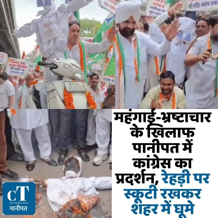 महंगाई-भ्रष्टाचार के खिलाफ पानीपत में कांग्रेस का प्रदर्शन, रेहड़ी पर स्कूटी रखकर शहर में घूमे
