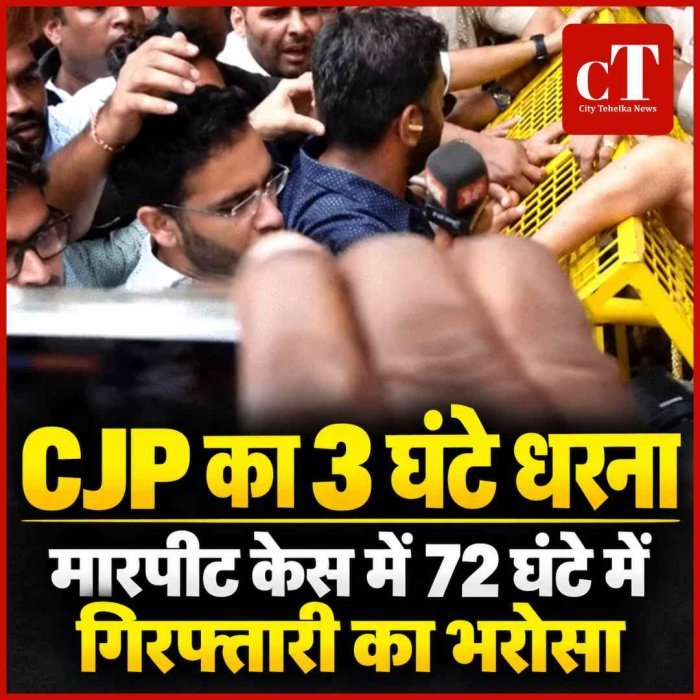 दिल्ली में CJP का 3 घंटे धरना, कार्यकर्ता के पिता से मारपीट मामले में गिरफ्तारी की मांग