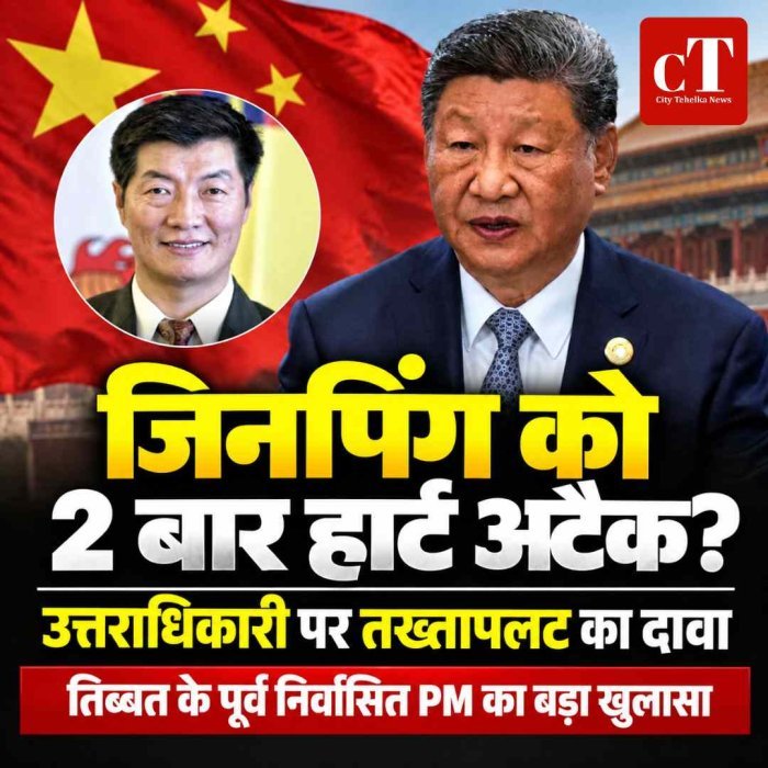 शी जिनपिंग को दो बार हार्ट अटैक , उत्तराधिकारी घोषित किया तो तख्तापलट का खतरा? तिब्बत के पूर्व निर्वासित PM का बड़ा खुलासा