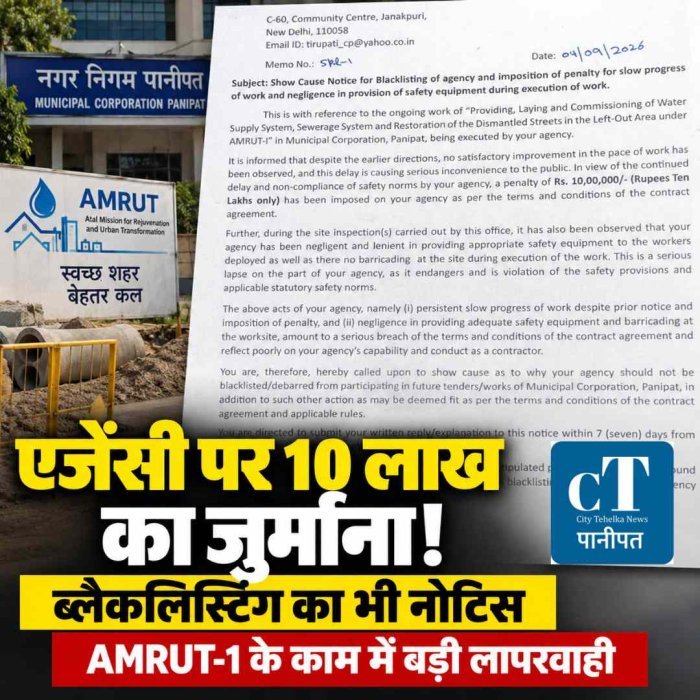 पानीपत में AMRUT-1 के काम पर बड़ी कार्रवाई: एजेंसी पर 10 लाख का जुर्माना, ब्लैकलिस्ट करने की तैयारी