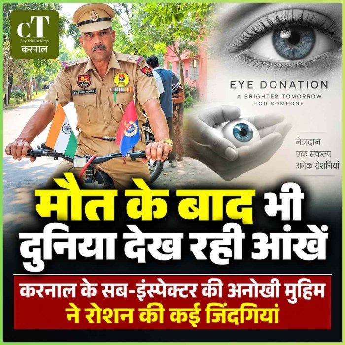मौत के बाद भी दुनिया देख रही आंखें; करनाल के सब-इंस्पेक्टर की अनोखी मुहिम ने रोशन की कई जिंदगियां