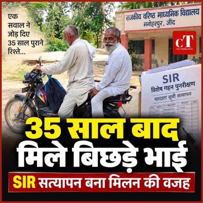 35 साल बाद एसआईआर बना बिछड़े भाइयों के मिलन का जरिया,  रोचक है यह कहानी