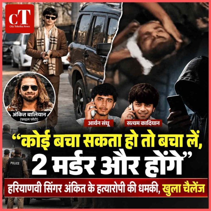 कोई बचा सकता हो तो बचा लें, 2 मर्डर और होंगे,  हरियाणवी सिंगर अंकित के हत्यारोपी की धमकी