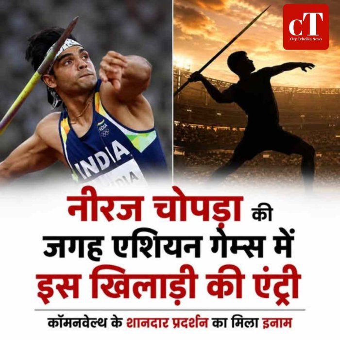नीरज चोपड़ा की जगह एशियन गेम्स में इस खिलाड़ी की एंट्री, कॉमनवेल्थ के शानदार प्रदर्शन का मिला इनाम