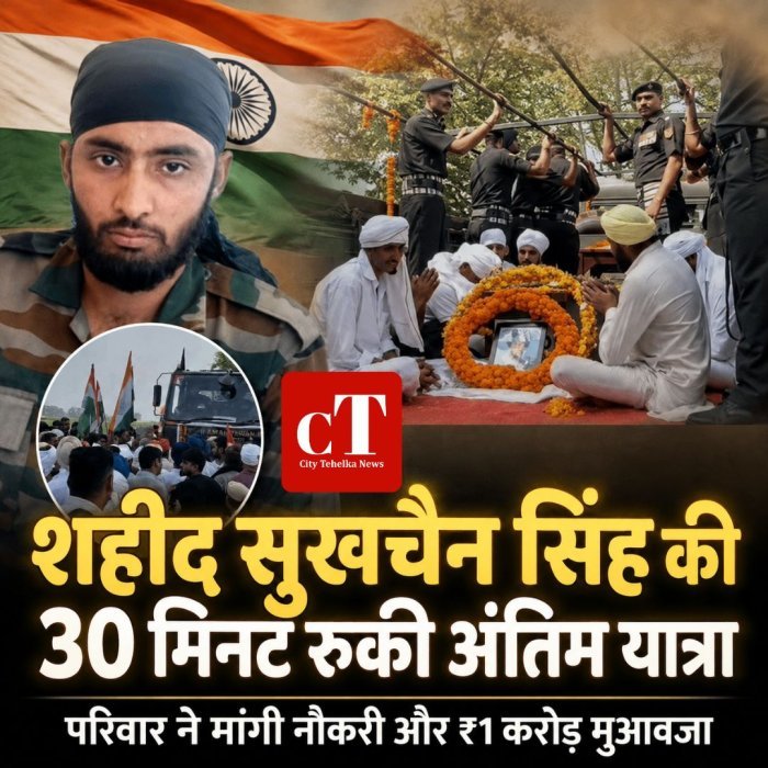 शहीद सुखचैन सिंह की 30 मिनट रुकी अंतिम यात्रा,परिवार ने मांगी नौकरी और ₹1 करोड़ मुआवजा