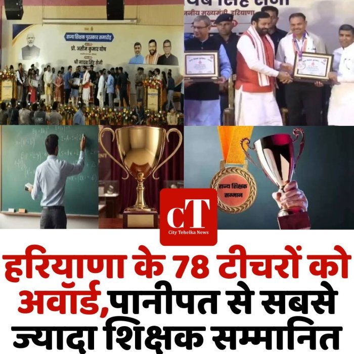 हरियाणा के 78 टीचरों को अवॉर्ड,पानीपत से सबसे ज्यादा शिक्षक सम्मानित