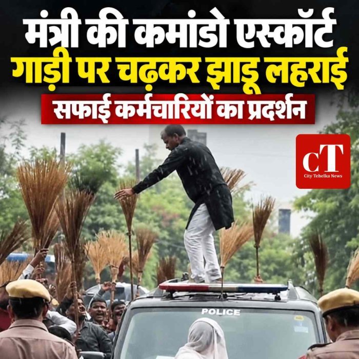 मंत्री की कमांडो एस्कॉर्ट गाड़ी पर चढ़कर झाडू लहराई़, सफाई कर्मचारियों का प्रदर्शन