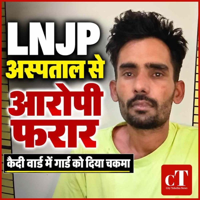 कैदी वार्ड से आरोपी फरार बाथरूम जाने के बहाने गार्ड को चकमा दिया, इमरजेंसी के पास वाले गेट से भागा