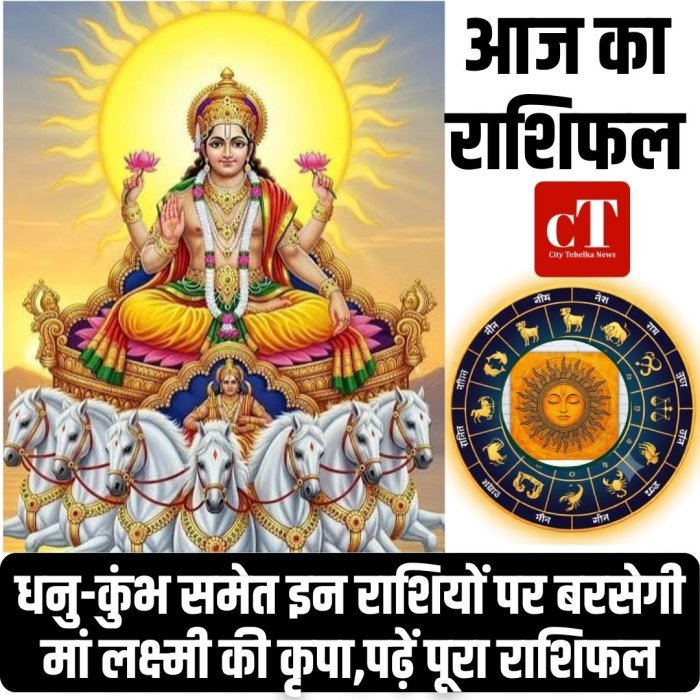आज का राशिफल: धनु-कुंभ समेत इन राशियों पर बरसेगी मां लक्ष्मी की कृपा,पढ़ें पूरा राशिफल