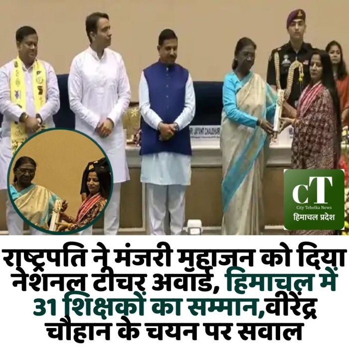 राष्ट्रपति ने मंजरी महाजन को दिया नेशनल टीचर अवॉर्ड, हिमाचल में 31 शिक्षकों का सम्मान,वीरेंद्र चौहान के चयन पर सवाल