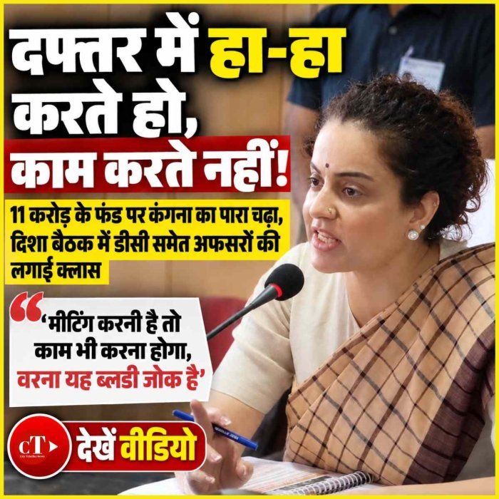 Video: ‘दफ्तर में हा-हा करते हो, काम करते नहीं’11 करोड़ के फंड पर कंगना का पारा चढ़ा, दिशा बैठक में डीसी समेत अफसरों की लगाई क्लास