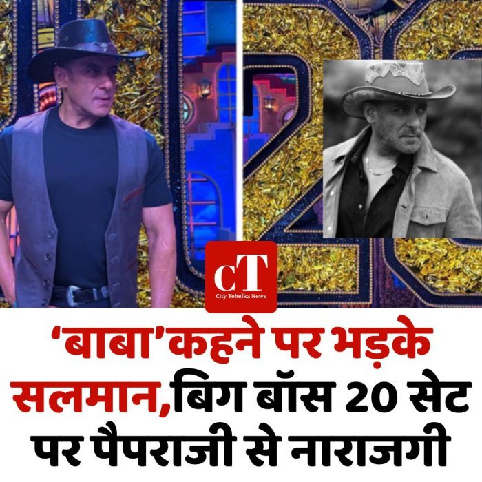 ‘बाबा कहने पर भड़के सलमान,बिग बॉस 20 सेट पर पैपराजी से नाराजगी