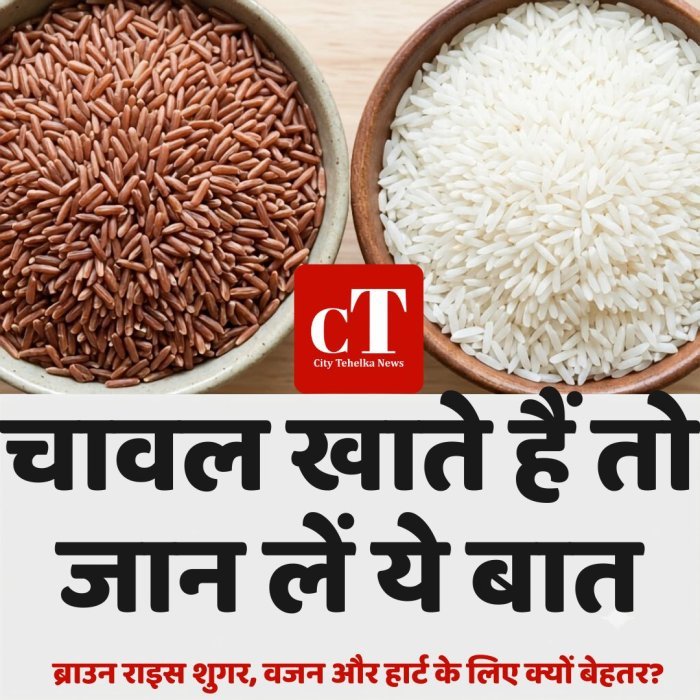 चावल खाते हैं तो जान लें ये बात,ब्राउन राइस शुगर, वजन और हार्ट के लिए क्यों बेहतर?
