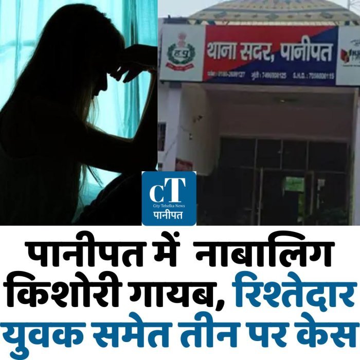 पानीपत में  नाबालिग किशोरी गायब, रिश्तेदार युवक समेत तीन पर केस