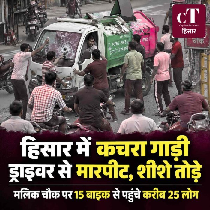 हिसार में सरेआम सफाईकर्मियों की गुंडागर्दी, VIDEO: पूर्व मंत्री के घर के पास कचरा गाड़ी ड्राइवर को पीटा; पत्थर मारकर तोड़े शीशे