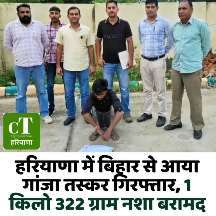 हरियाणा में बिहार से आया गांजा तस्कर गिरफ्तार, 1 किलो 322 ग्राम नशा बरामद