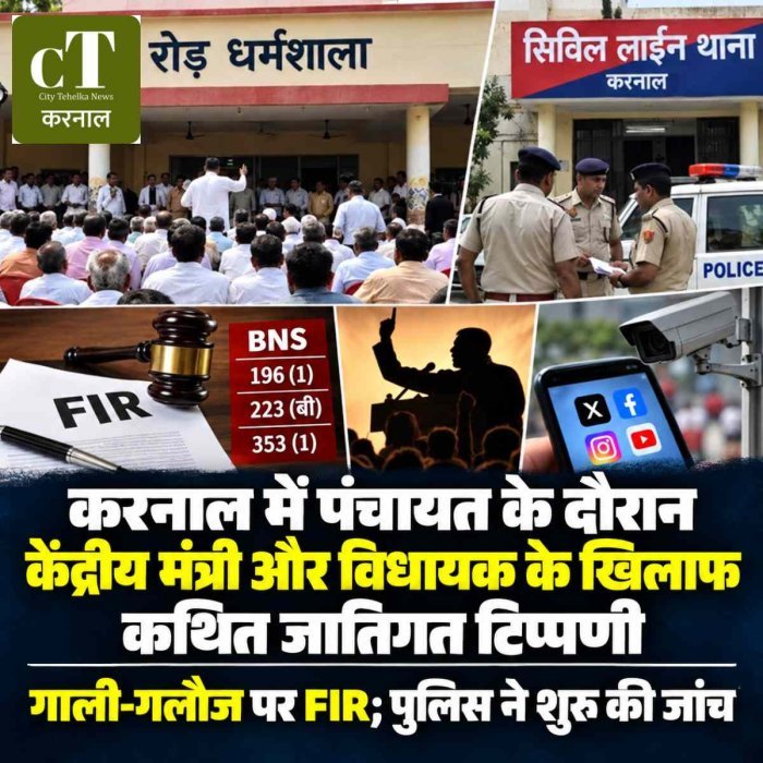 करनाल में पंचायत के दौरान केंद्रीय मंत्री और विधायक के खिलाफ कथित जातिगत टिप्पणी, गाली-गलौज पर FIR; पुलिस ने शुरू की जांच