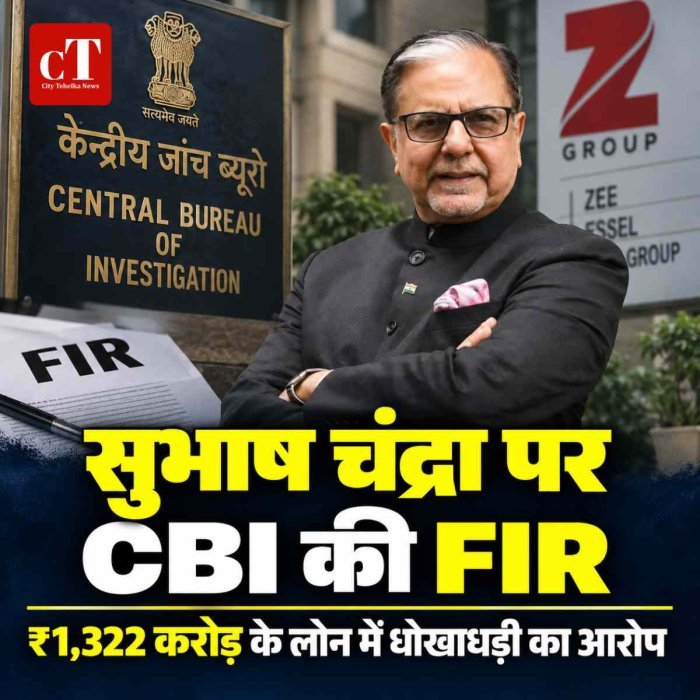 जी ग्रुप के फाउंडर सुभाष चंद्रा पर FIR, ₹1,322 करोड़ से ज्यादा के लोन में धोखाधड़ी का आरोप; LIC की शिकायत पर CBI ने दर्ज किया केस