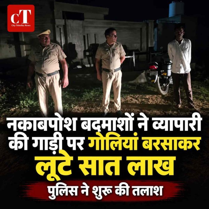 नकाबपोश बदमाशों ने व्यापारी की गाड़ी पर गोलियां बरसाकर लूटे सात लाख