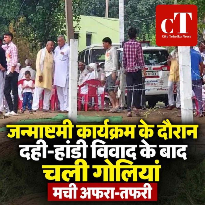 जन्माष्टमी कार्यक्रम के दौरान  दही-हांडी विवाद के बाद चली गोलियां,  मची अफरा-तफरी