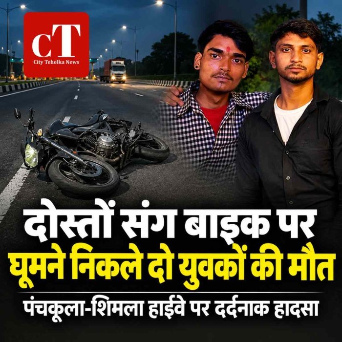 पंचकूला-शिमला हाईवे पर दर्दनाक हादसा, दोस्तों संग बाइक पर घूमने निकले दो युवकों की मौत