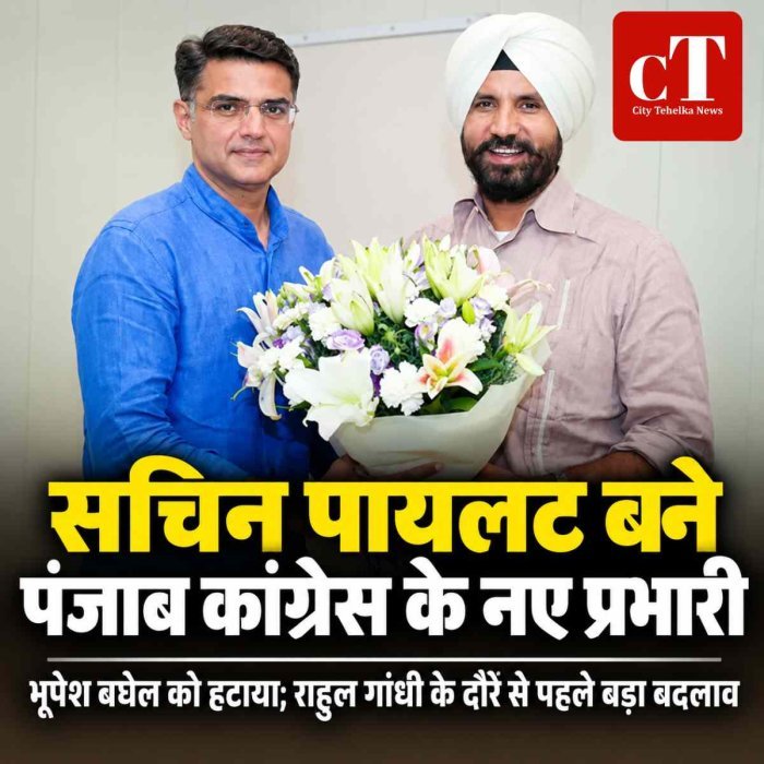 सचिन पायलट बने पंजाब कांग्रेस के नए प्रभारी, भूपेश बघेल को हटाया; राहुल गांधी के दौरे से पहले बड़ा बदलाव