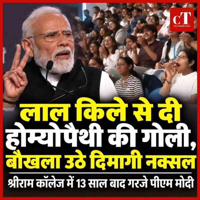 'लाल किले से दी होम्योपैथी की गोली, बौखला उठे दिमागी नक्सल': श्रीराम कॉलेज में 13 साल बाद गरजे पीएम मोदी