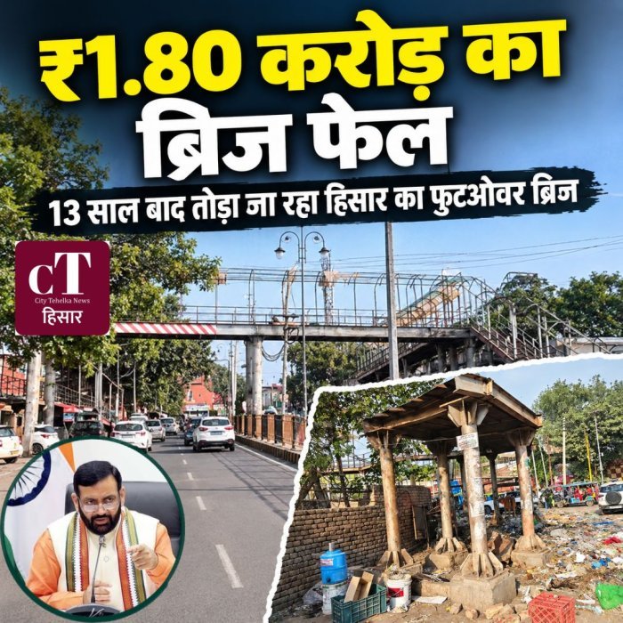 ₹1.80 करोड़ का ब्रिज फेल,13 साल बाद तोड़ा जा रहा हिसार का फुटओवर ब्रिज