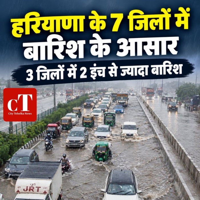 हरियाणा के 7 जिलों में बारिश के आसार, 3 जिलों में 2 इंच से ज्यादा बारिश