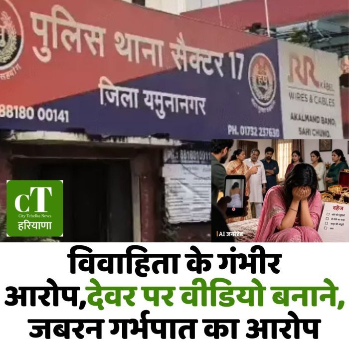 विवाहिता के गंभीर आरोप,देवर पर वीडियो बनाने, जबरन गर्भपात का आरोप