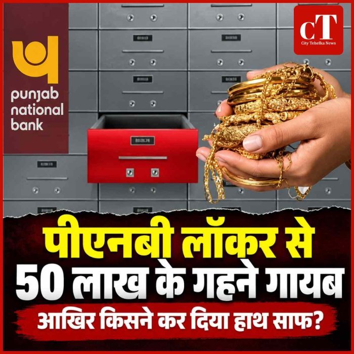 पीएनबी लॉकर से 50 लाख के गहने गायब, आखिर किसने कर दिया हाथ साफ?