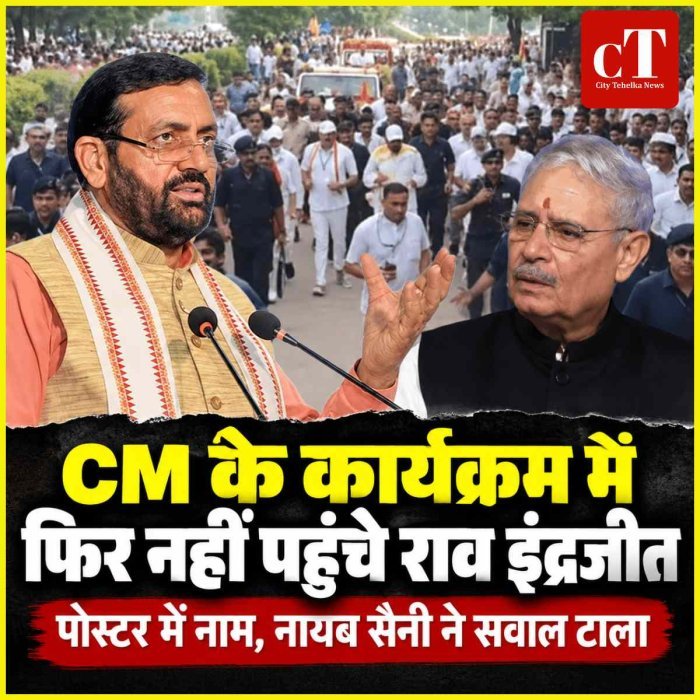 CM नायब सैनी के कार्यक्रम से फिर दूर रहे राव इंद्रजीत, पोस्टरों में नाम के बावजूद नहीं पहुंचे