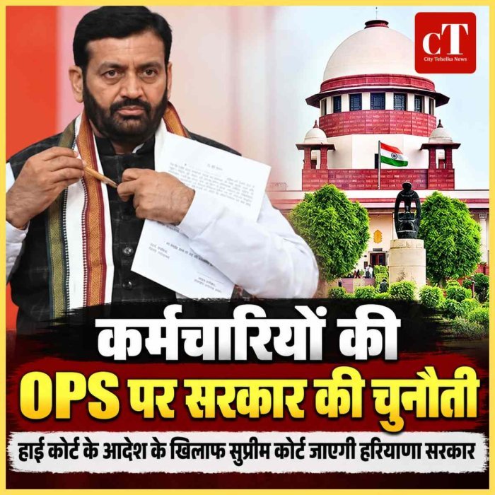 कर्मचारियों की OPS पर हरियाणा सरकार का बड़ा कदम, हाई कोर्ट के आदेश को सुप्रीम कोर्ट में चुनौती की तैयारी